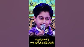 لن تصدق جمال تلاوة هذا الطفل الصغير!