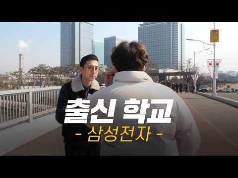 삼성전자 대학교 어디 나왔어요 ㅣ현직자들의 출신학교 합격스펙 