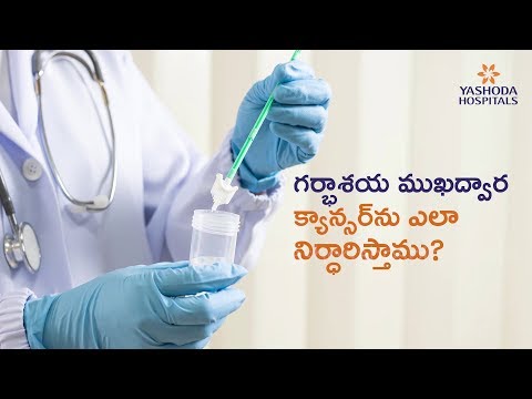 Cervical Cancer Diagnosis in Telugu | గర్భాశయ ముఖద్వార క్యాన్సర్‌ నిర్దారణ | Telugu Health Tips