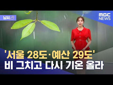 날씨 서울 28도 예산 29도 비 그치고 다시 기온 올라 2023 05 18 뉴스데스크 MBC 