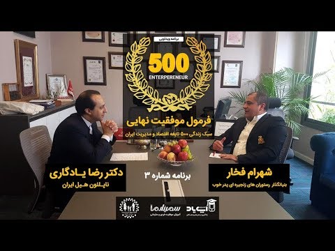 فرمول موفقیت شهرام فخار - بنیانگذاری رستوران های زنجیره ای پدر خوب - قسمت اول