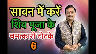 आपका दुर्भाग्य दूर कर धन कुबेर बना देंगे ये सावन में किये जाने वाले महादेव के करिश्माई उपाय वो टोटके