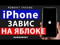 iPhone не загружается // iPhone висит на яблоке // Айфон не грузиться что делать