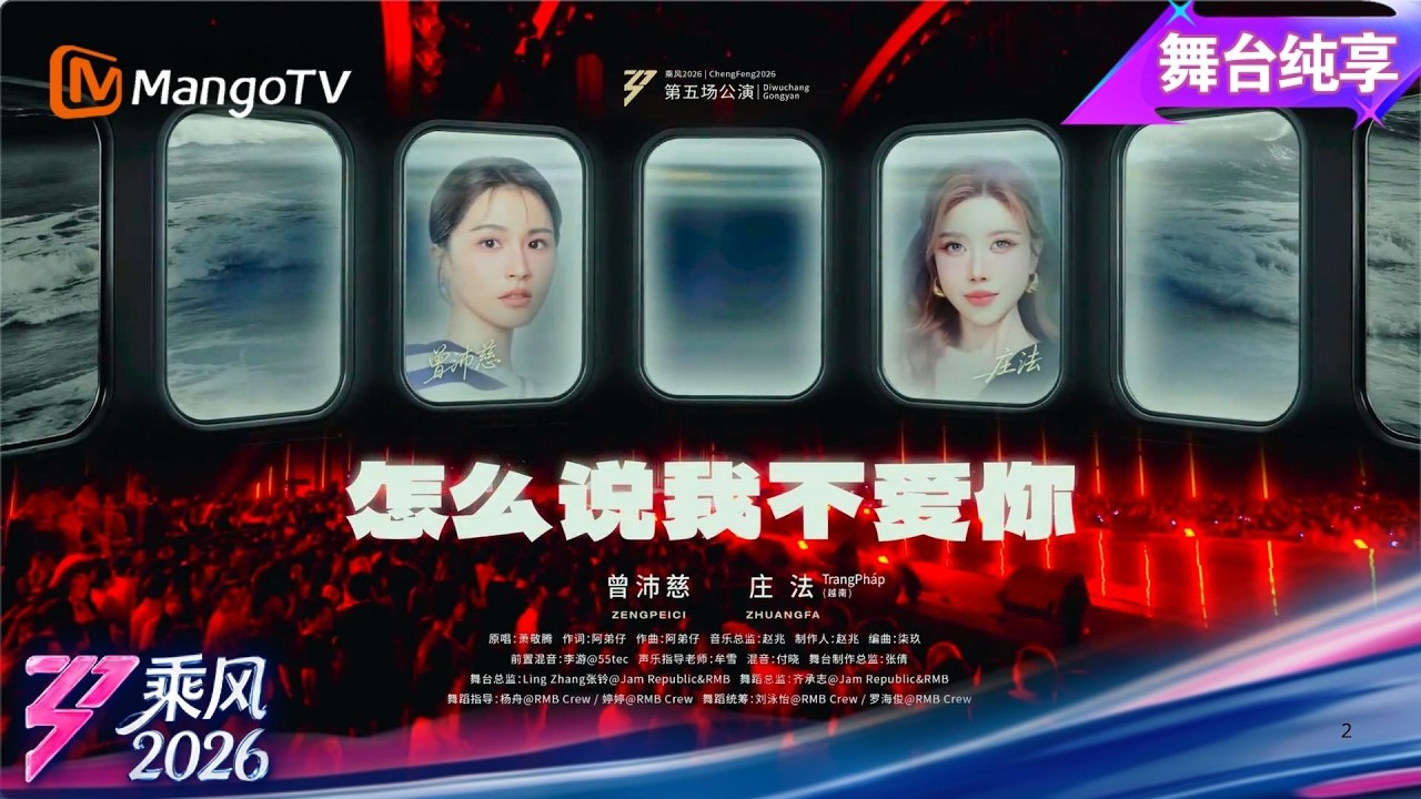 舞台纯享《乘风2026》双人秀《怎么说我不爱你》曾沛慈 庄法｜Ride the Wind｜MangoTV