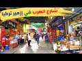 الحياة الشعبية في تركيا | جولة في شارع العرب في مدينة ازمير