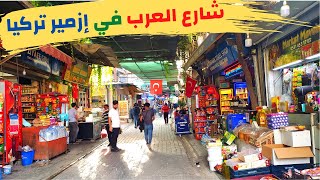 شارع العرب في ازمير تركيا
