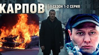 Карпов 1 Сезон 1 - 2 Серия Русские Сериалы Про Ов, Сериалы Про Преступников Карпов 2025