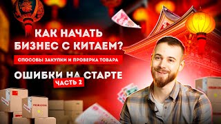 КАК НАЧАТЬ БИЗНЕС С КИТАЕМ? СЕКРЕТЫ ПОИСКА ПОСТАВЩИКА. Часть 2