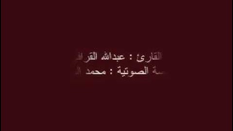 القارئ:- عبدالله القرافي وتلاوة خيالية ورائعة من سورة ابراهيم