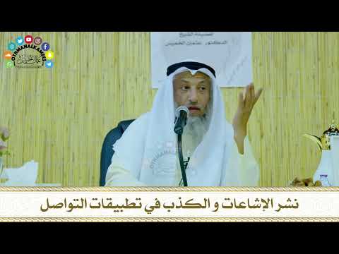 13 - نشر الإشاعات و الكذب في تطبيقات التواصل - عثمان الخميس