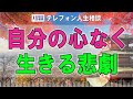 【テレフォン人生相談】自分の声を持たないと人生は他人のものになる