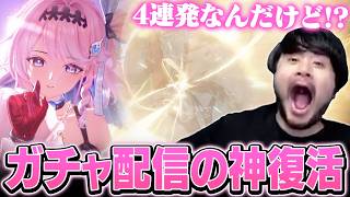 ダーニャ完凸ガチャで配信者としての圧倒的な実力を見せつけるk4sen【鳴潮】