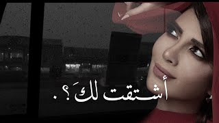 اشتقت لكَ تحت المطر - اصالة نصري.