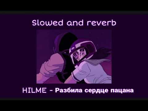 Hilme - разбила сердце пацана (slowed × reverb)