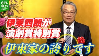 【伊東四朗 87歳】ユーモアあふれるスピーチ披露　「まだまだ元気」演劇賞に喜び