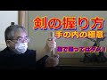 合気柔術チャンネル 教えて!岡本先生‼#005 剣の握り方(手の内) aiki makoto okamoto