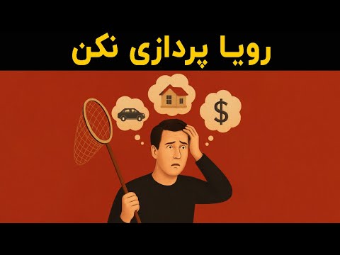 اگه توهم از رویا بافی و هدف جمع کردن اما نرسیدن خسته شدی این ویدیو کاملا بهت میگه اشتباهت کجاست