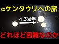 最も近い恒星系「αケンタウリ」はどれ程遠く、辿り着くのが困難なのか?