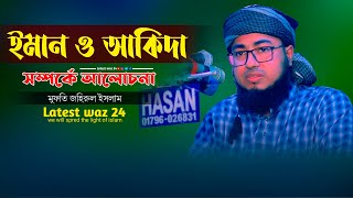 ঈমান আকিদা সম্পর্কে আলোচনা | Mufti Johirul Islam Foridi | New Bangla Waz 2022