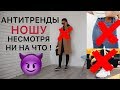 АНТИТРЕНДЫ , КОТОРЫЕ Я ВСЕ РАВНО НОШУ ! С Примеркой + Покупки Одежды