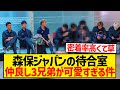 【仲良し】日本代表の待合室、一部だけ密着率が高すぎると話題にwwwwwwwwwww