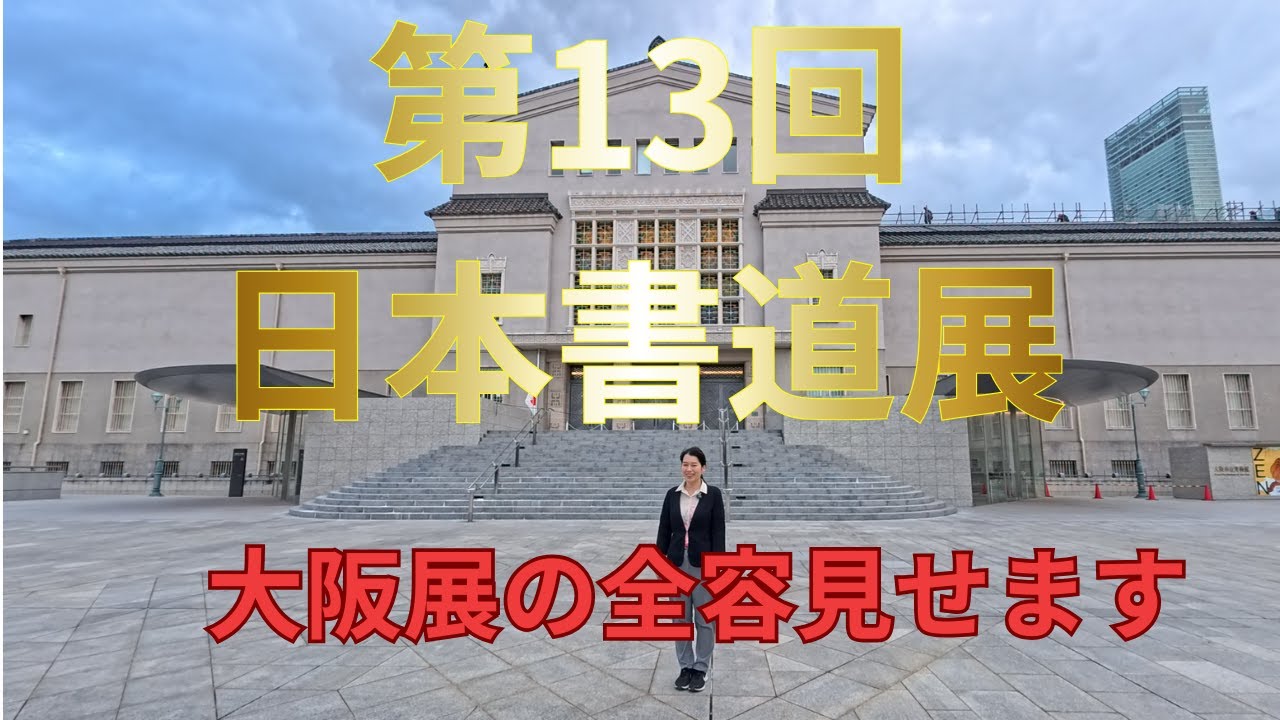 [13-я Японская выставка каллиграфии — выставка всего региона Кансай] Посмотрите этот отрывок с вы...