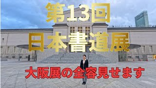 第13回日本書道展・関西の全部見せます】展覧会の様子です、見て