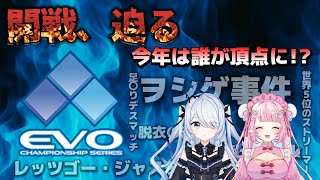 【EVO 2025】世界一が決まる大会「EVO」とは!? 過去の珍事件も紹介【りーさる学園】