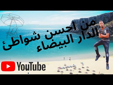 بير الجديد شاطي لوجيااا