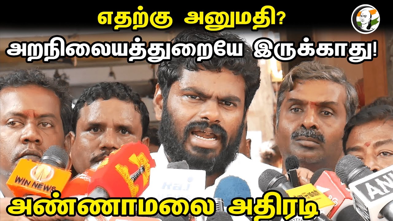எதற்கு அனுமதி? அறநிலையத்துறையே இருக்காது! Annamalai Latest Pressmeet on HR&CE | 22.01.2024 | Bjp