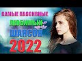 СУПЕР СБОРНИК ДЛЯ НАСТРОЕНИЯ 💕 КРАСИВАЯ ЗИМА - 2022 💕