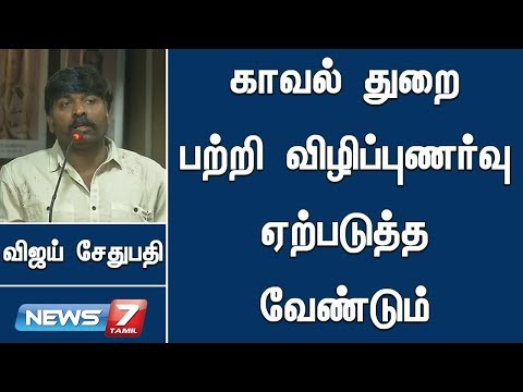 "காவல்துறைக்கும்,மக்களுக்குமான இடைவெளி குறைய வேண்டும்!" - விஜய் சேதுபதி