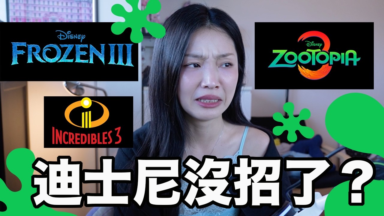 冰雪奇緣3、動物方城市3、超人特攻隊3⋯迪士尼真的不做新東西了? 縮圖