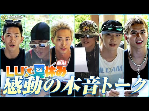 【LUX夏休み③】遂に感動のクライマックス…！ダンスに対する熱い想いにメンバーが涙！？