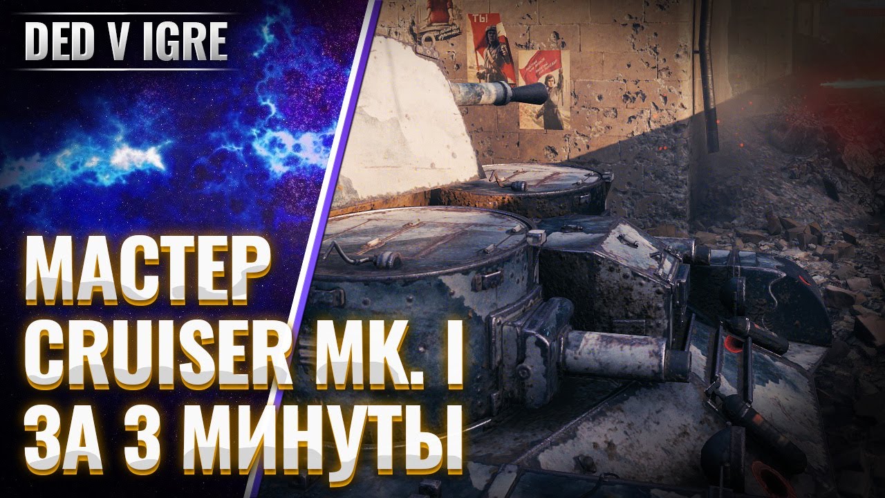 Танк Cruiser Mk. I| Получение Мастера WoT | World of Tanks