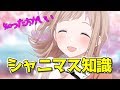 【シャニマス】知らないと損するシャニマステクニック！！