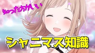 【シャニマス】知らないと損するシャニマステクニック！！