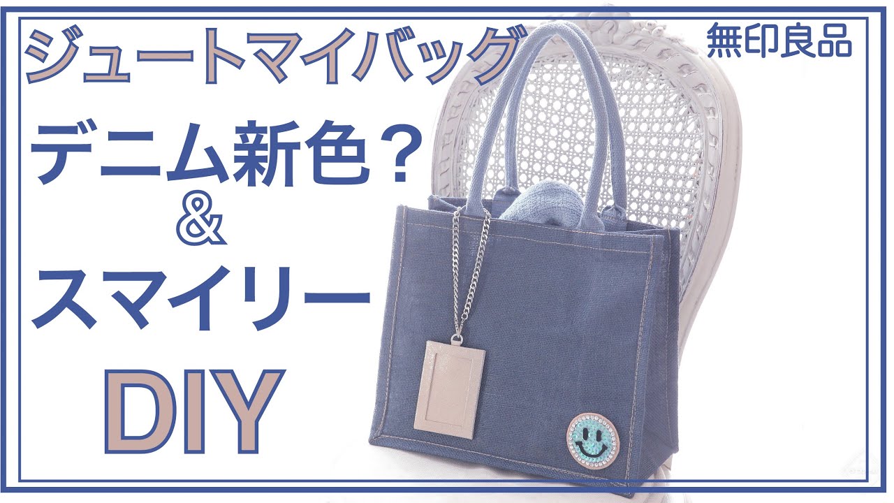 無印ジュートマイバッグ】デニム仕様＆ニコちゃんワッペンDIY - YouTube