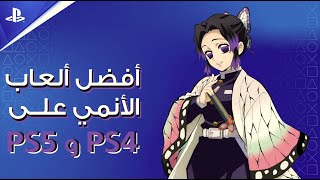 PS4و PS5 أفضل ألعاب الأنمي على