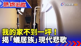 我的家不到一坪！揭「蟻居族」現代悲歌【熱線追蹤】