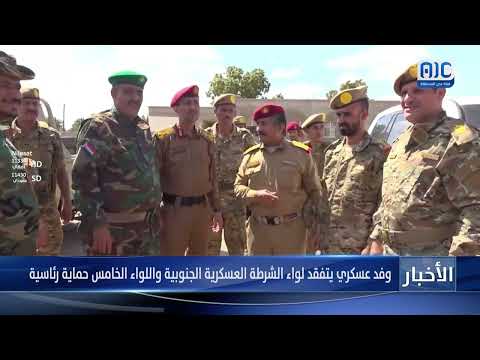 وفد عسكري يتفقد لواء الشرطة العسكرية الجنوبية واللواء الخامس حماية رئاسية