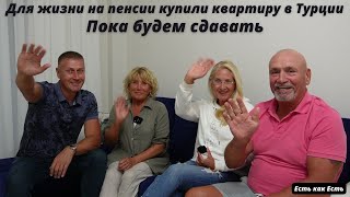 видео: Для жизни на пенсии купили квартиру в Турции. картинка: Для жизни на пенсии купили квартиру в Турции.