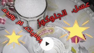 طريقه عمل عسل الجلوكوز في البيت