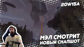 картинка: 😱 МЭЛ СМОТРИТ НОВЫЙ СНАПШОТ | 20w15a | #8
