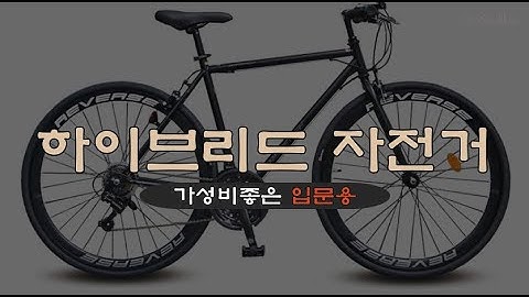 하이브리드 자전거 TOP 10 - 하이브리자전거 1위~10위 판매율 순위!