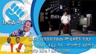 ከአንድ ቤተሰብ የወጡ ሙዚቀኞች ትዝታ| ክፍል 1 | የገነነ | S02 | E28 | Asham_Tv ከአንድ ቤተሰብ የወጡ ሙዚቀኞች ትዝታ| ክፍል 1 | የገነነ | S02 | E28 | Asham_Tv