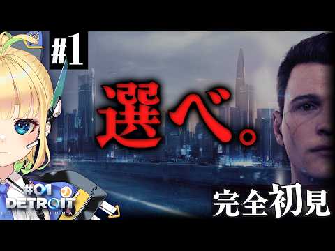 【#1｜Detroit: Become Human】超絶マルチエンディングゲームらしい【完全初見】