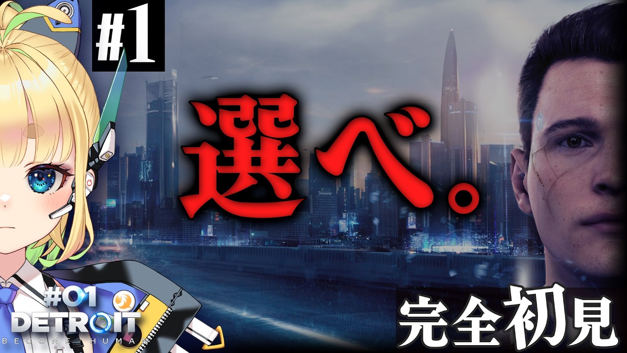 【#1|Detroit: Become Human】超絶マルチエンディングゲームらしい【完全初見】