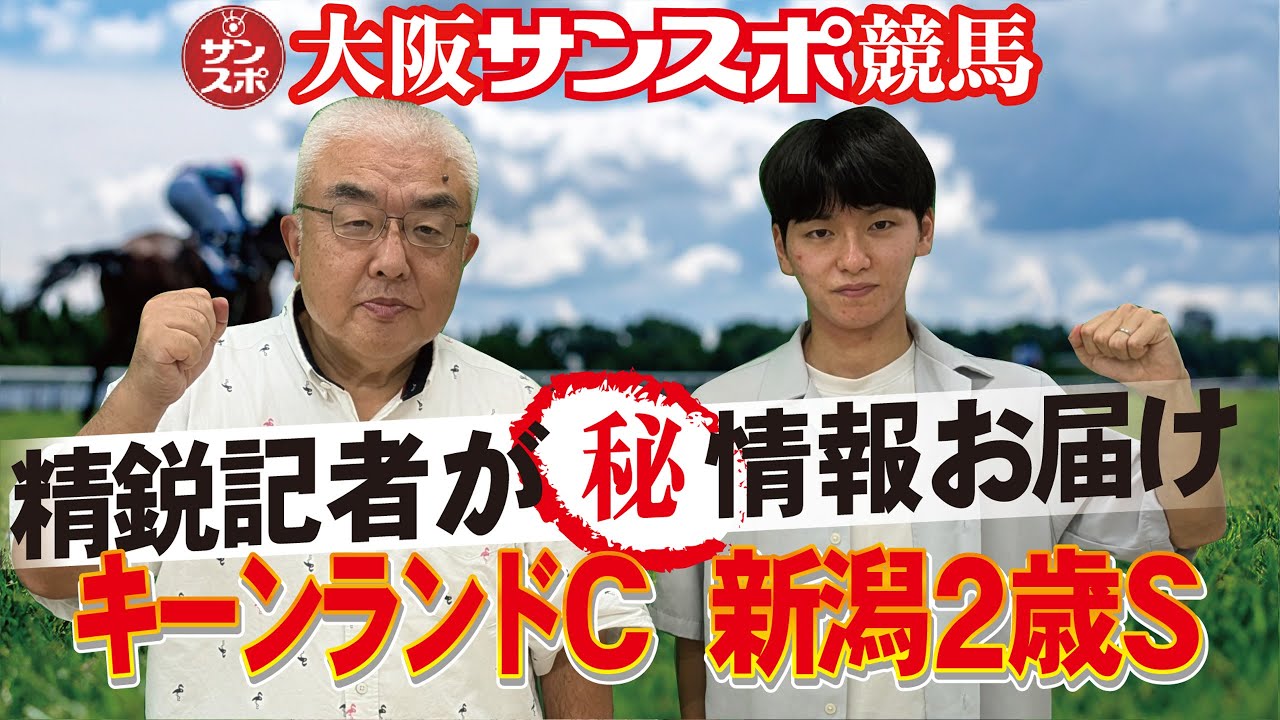 2025キーンランドC&新潟2歳S】大阪サンスポの精鋭競馬記者が集い馬券