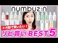 【ナンバーズイン】リピ買いしたアイテムBEST５！Qoo10メガ割前にチェック！
